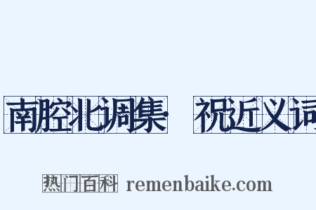 南腔北调集·祝近义词是什么意思的图片